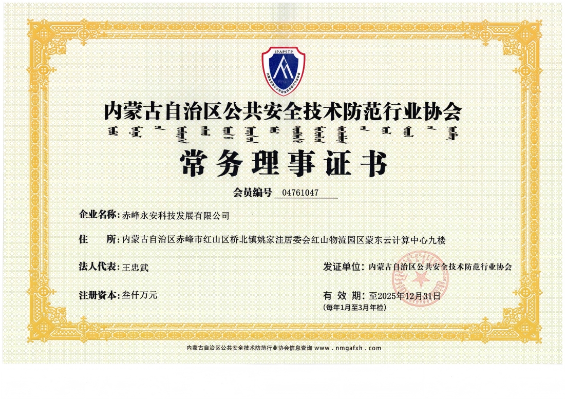 安全技術防范行業(yè)協(xié)會常務理事證書