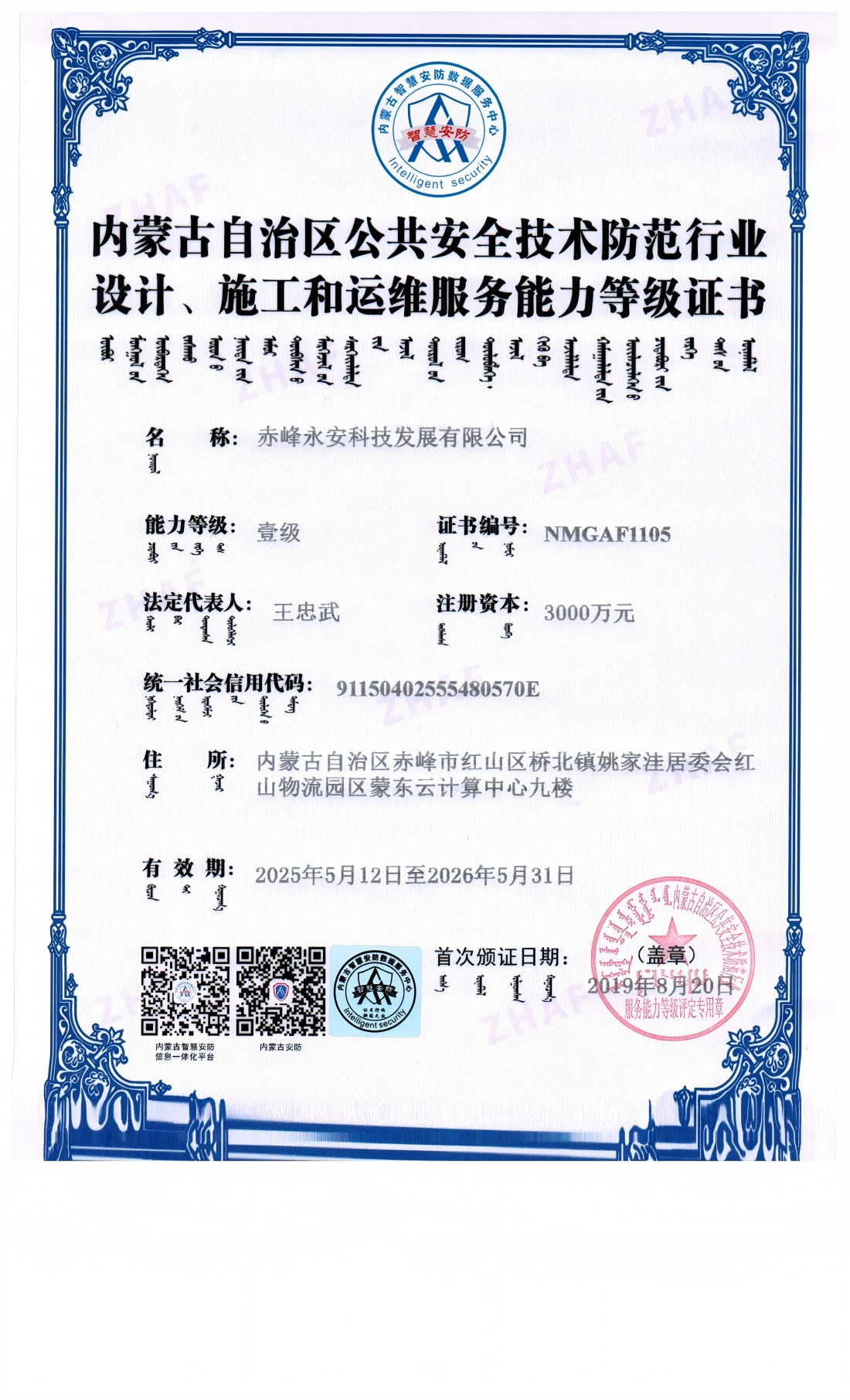 安防系統(tǒng)設計、施工和維修服務能力等級證書--壹級