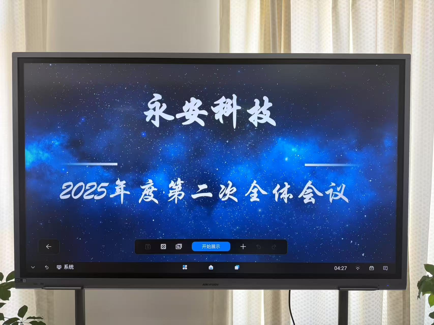 永安科技召開2025年度第二次全體會議