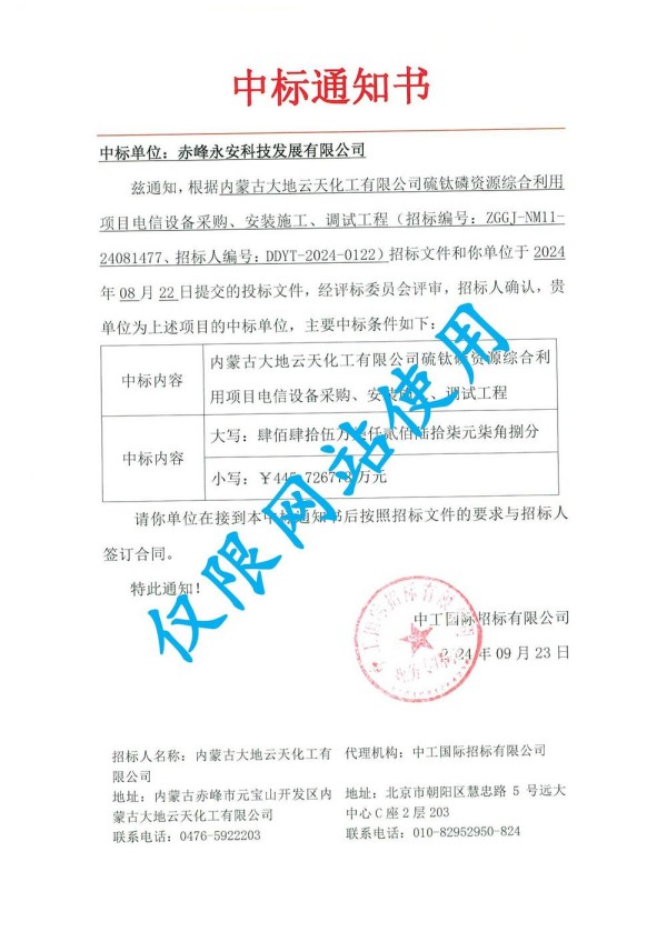 永安科技中標(biāo)內(nèi)蒙古大地遠(yuǎn)通化工有限公司硫鈦磷資源綜合利用項(xiàng)目.jpg